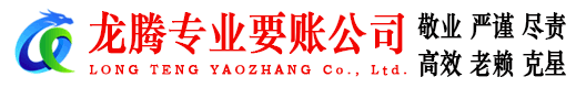 吉州龙腾追债公司